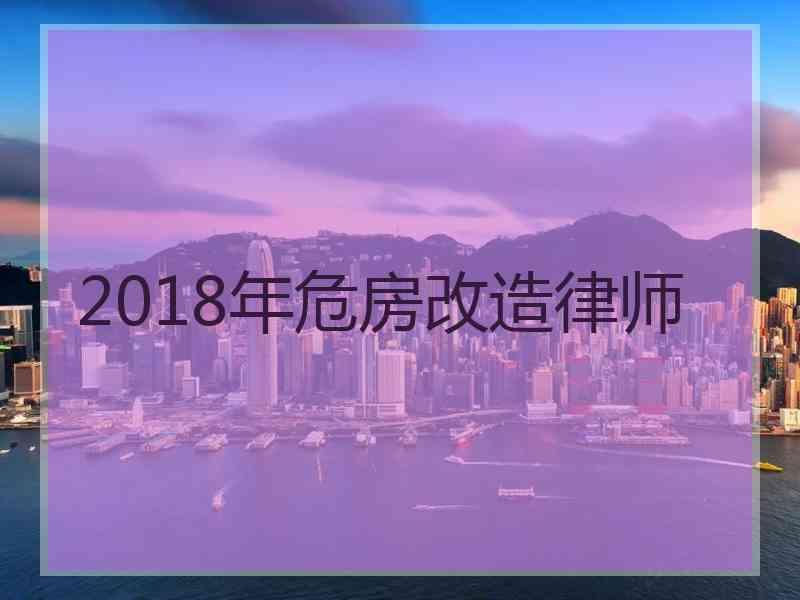 2018年危房改造律师