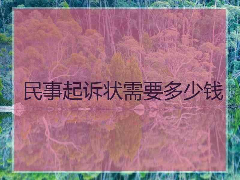 民事起诉状需要多少钱