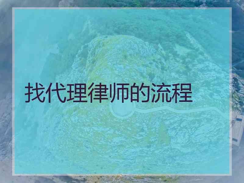 找代理律师的流程