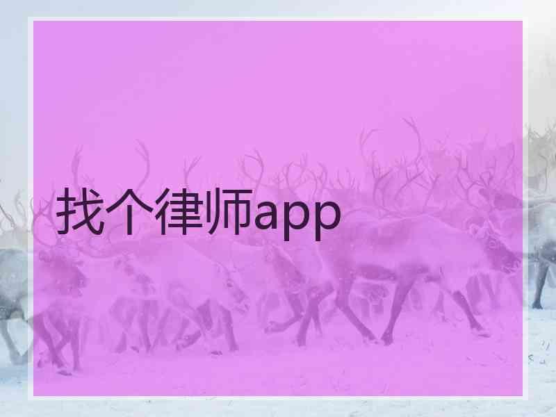 找个律师app