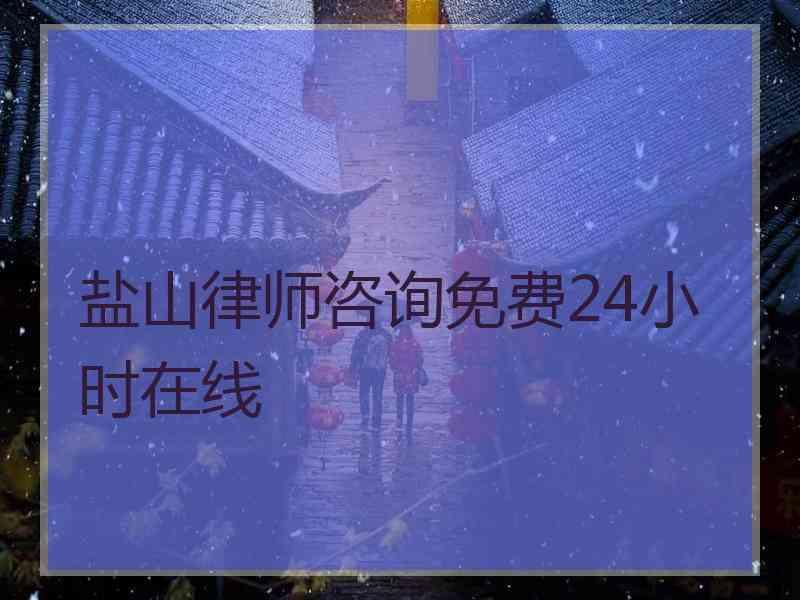 盐山律师咨询免费24小时在线