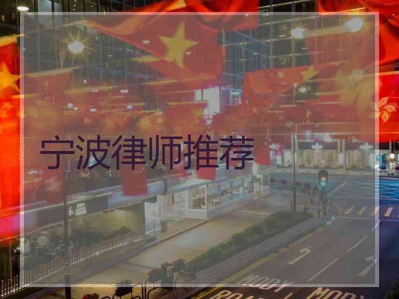 宁波律师推荐