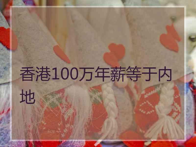 香港100万年薪等于内地