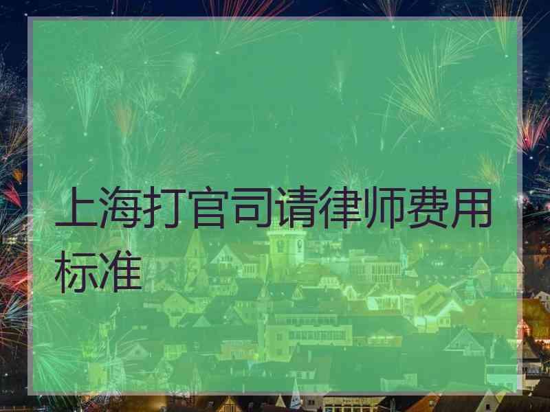 上海打官司请律师费用标准