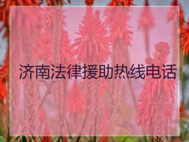 济南法律援助热线电话