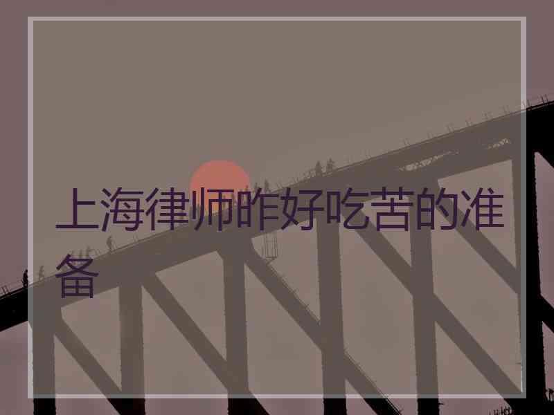 上海律师昨好吃苦的准备