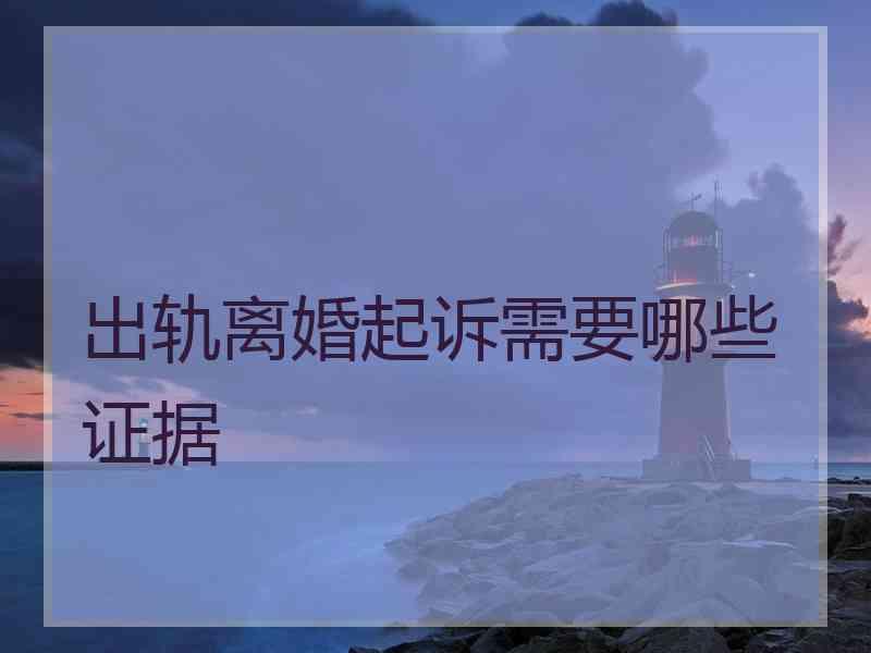 出轨离婚起诉需要哪些证据