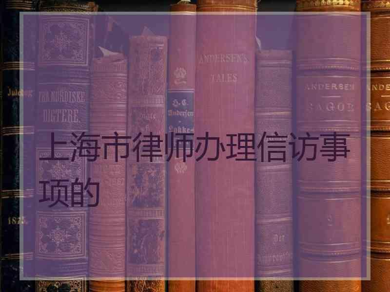 上海市律师办理信访事项的