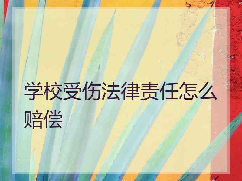 学校受伤法律责任怎么赔偿