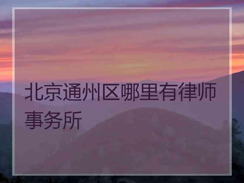 北京通州区哪里有律师事务所