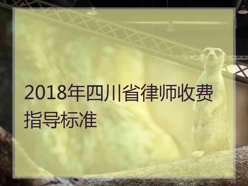 2018年四川省律师收费指导标准