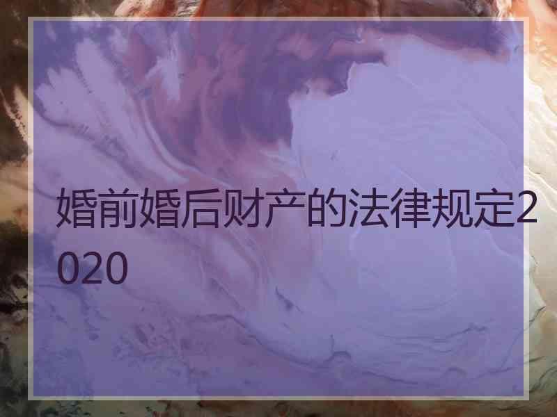 婚前婚后财产的法律规定2020