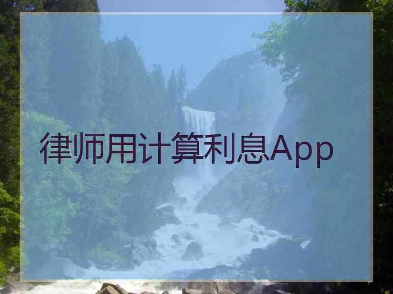 律师用计算利息App