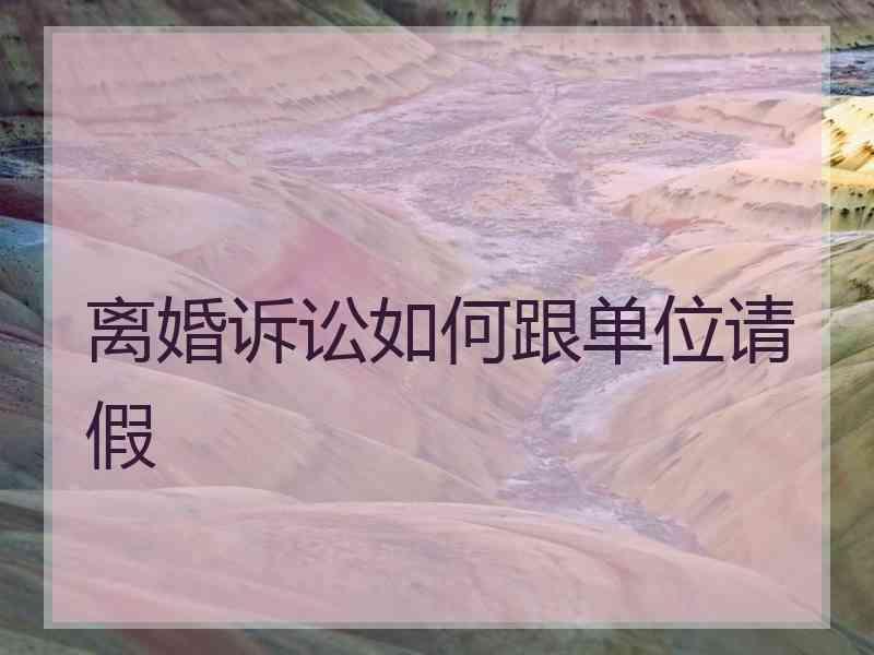 离婚诉讼如何跟单位请假