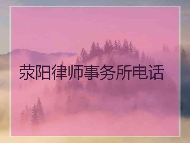 荥阳律师事务所电话