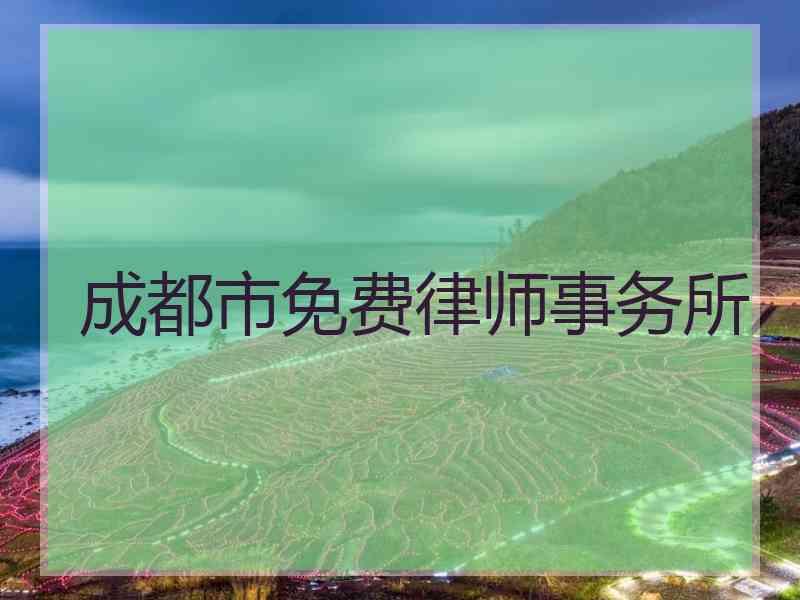 成都市免费律师事务所