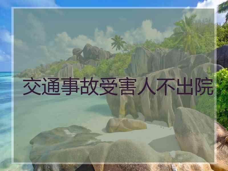 交通事故受害人不出院