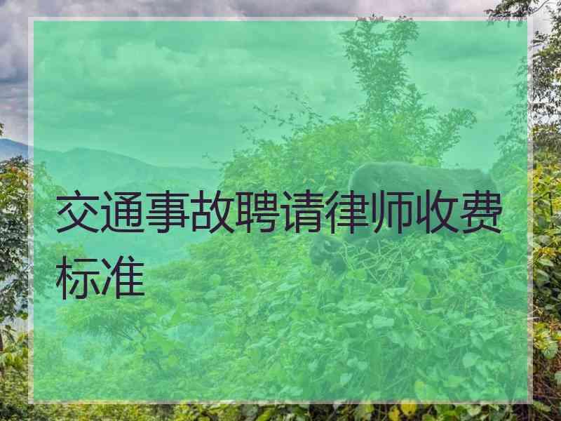 交通事故聘请律师收费标准