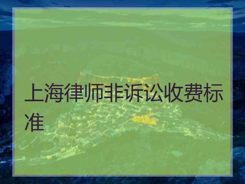 上海律师非诉讼收费标准