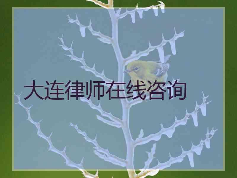 大连律师在线咨询