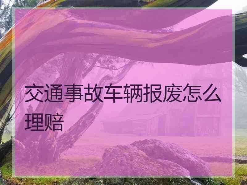 交通事故车辆报废怎么理赔