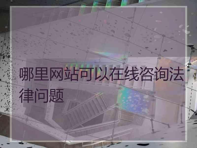 哪里网站可以在线咨询法律问题