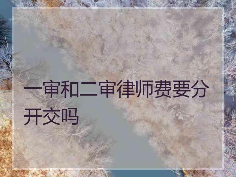 一审和二审律师费要分开交吗