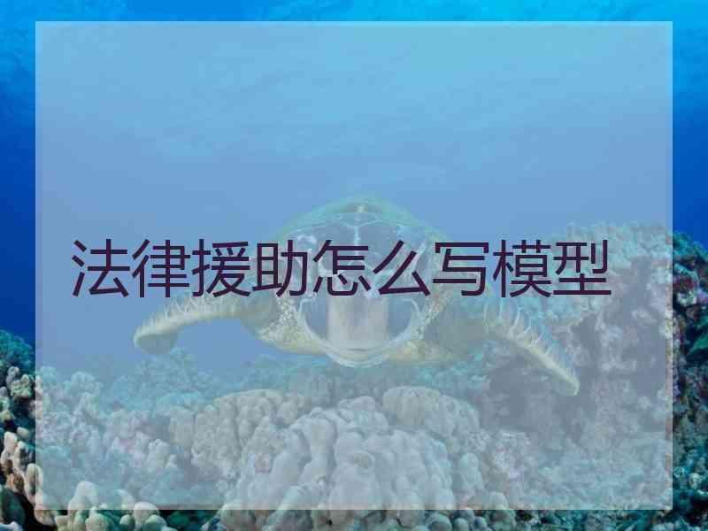 法律援助怎么写模型