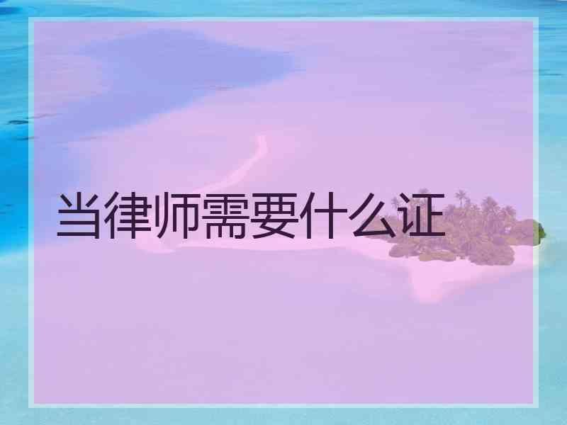 当律师需要什么证