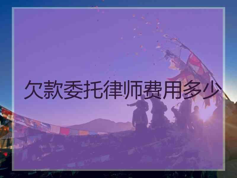 欠款委托律师费用多少