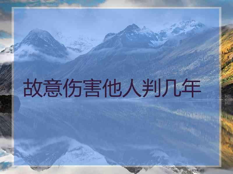 故意伤害他人判几年