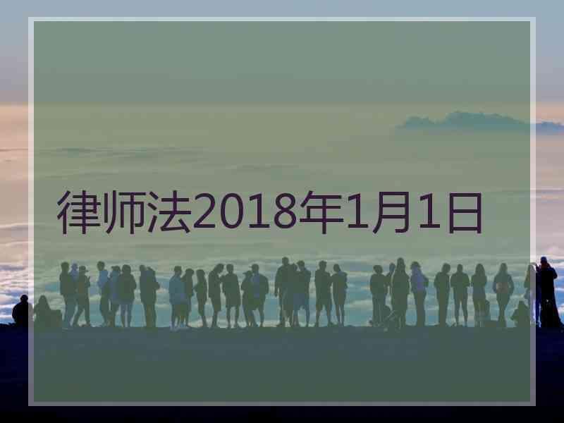 律师法2018年1月1日