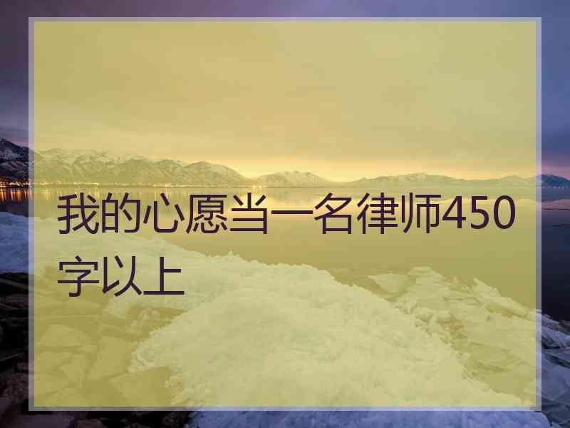 我的心愿当一名律师450字以上