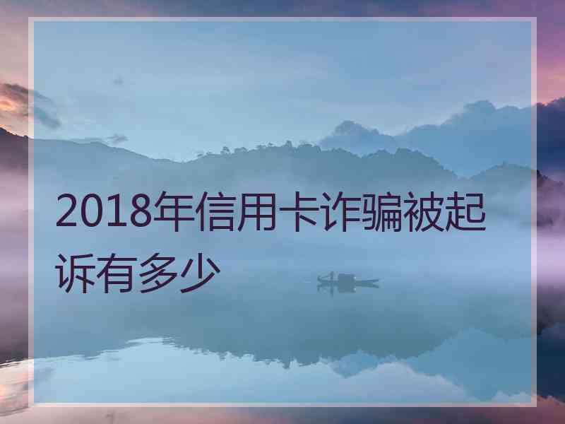 2018年信用卡诈骗被起诉有多少