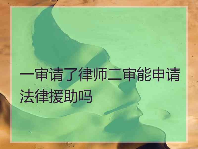 一审请了律师二审能申请法律援助吗