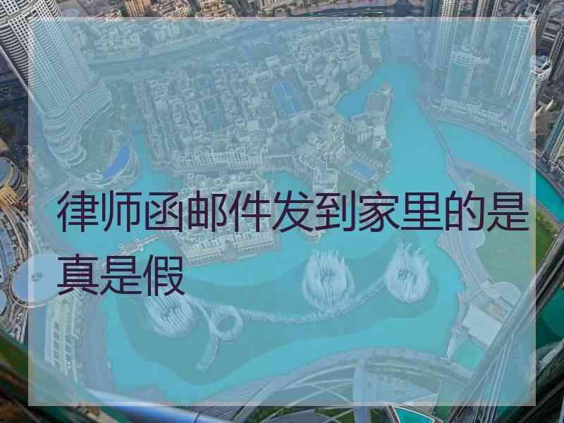 律师函邮件发到家里的是真是假