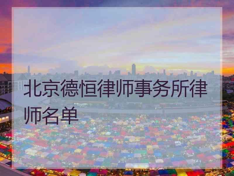 北京德恒律师事务所律师名单