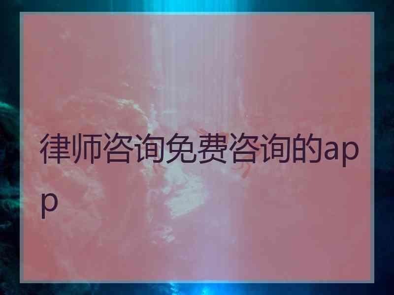律师咨询免费咨询的app