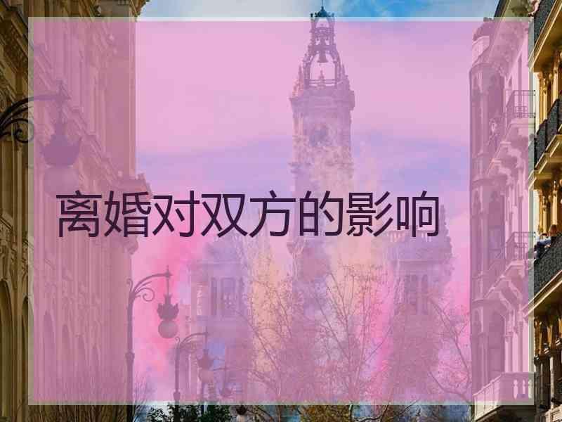 离婚对双方的影响