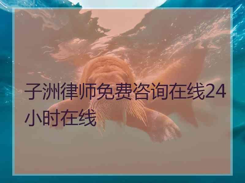 子洲律师免费咨询在线24小时在线