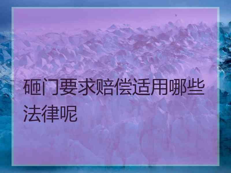 砸门要求赔偿适用哪些法律呢