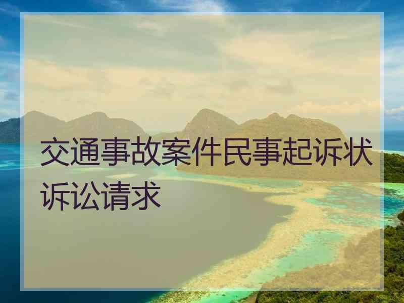 交通事故案件民事起诉状诉讼请求