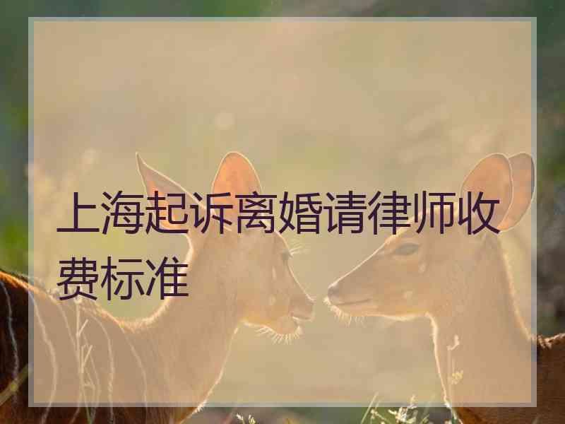 上海起诉离婚请律师收费标准