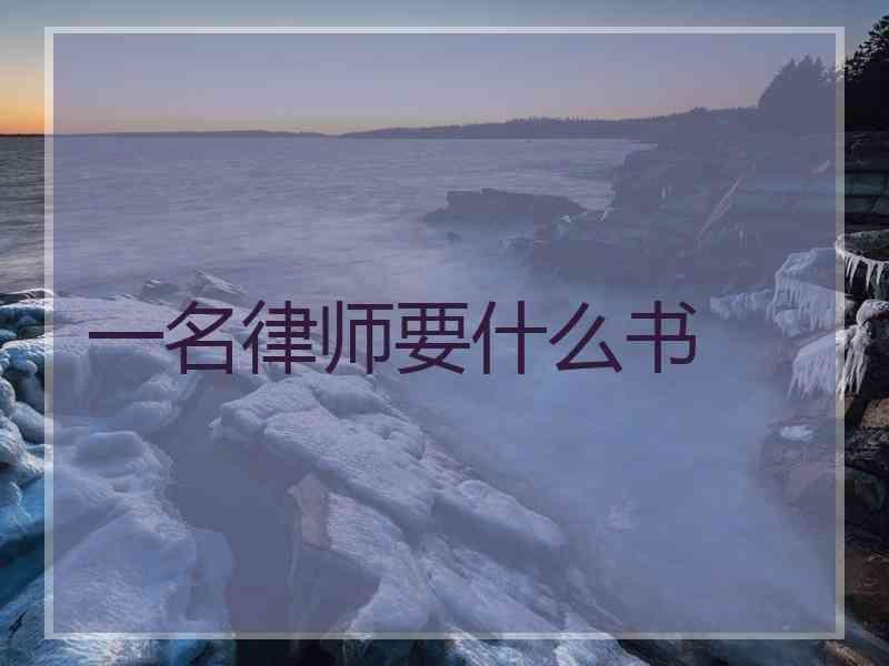 一名律师要什么书