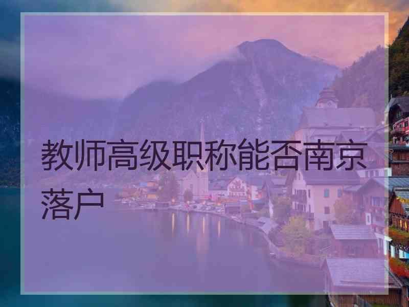 教师高级职称能否南京落户