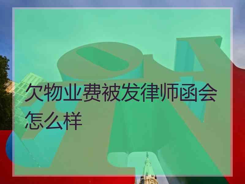 欠物业费被发律师函会怎么样