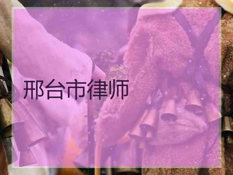 邢台市律师
