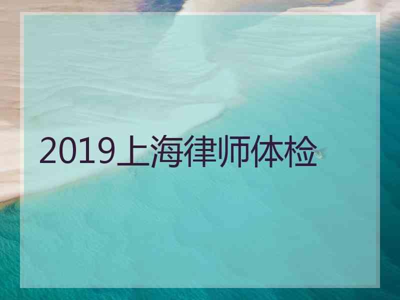 2019上海律师体检