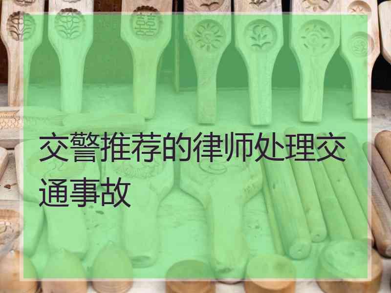 交警推荐的律师处理交通事故