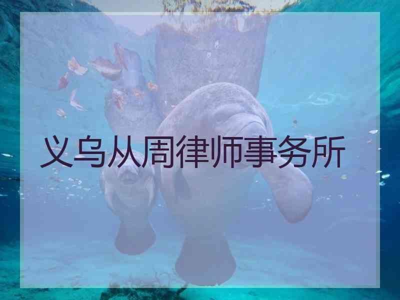 义乌从周律师事务所